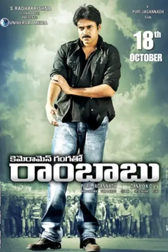 Cameraman Gangatho Rambabu (2012)