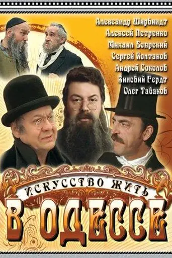 Искусство жить в Одессе (1989)