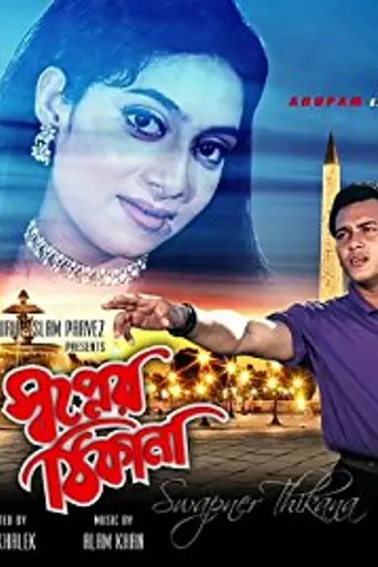 Shopner Thikana (1995)