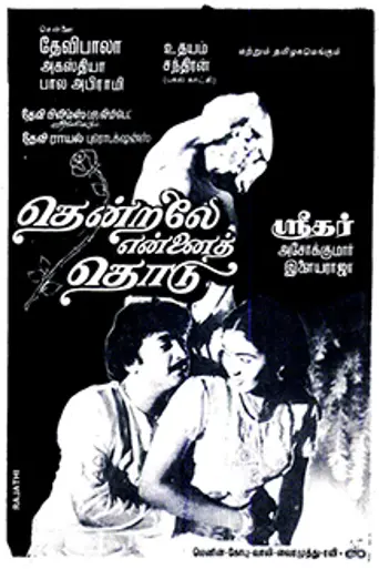 Thendrale Ennai Thodu (1985)
