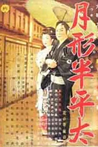 Tsukigata Hanpeita: Hana no maki; Arashi no maki (1956)