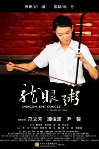 Dragon Eye Congee (2005)