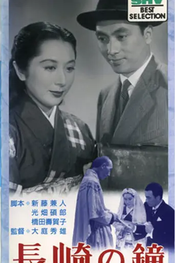 Колокола Нагасаки (1950)
