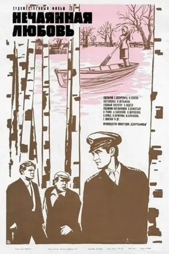 Нечаянная любовь (1970)