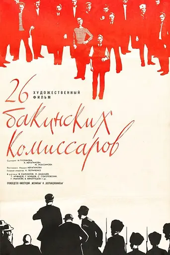 Двадцать шесть бакинских комиссаров (1965)