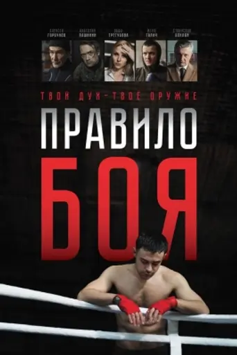 Rules of the Fight (2016)