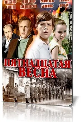 Пятнадцатая весна (1971)