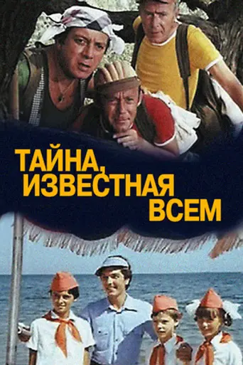 Тайна, известная всем (1981)