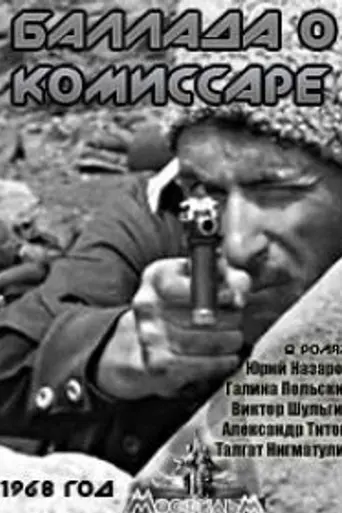 Баллада о комиссаре (1967)