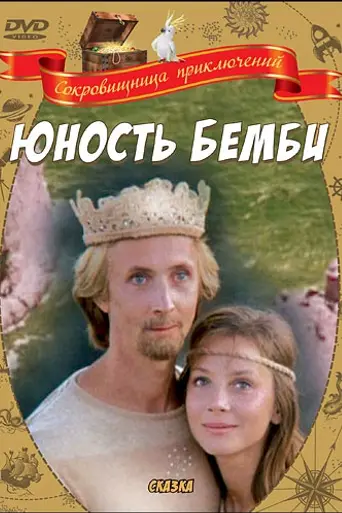Юность Бемби (1986)