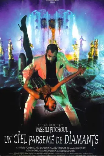 Небо в алмазах (1999)