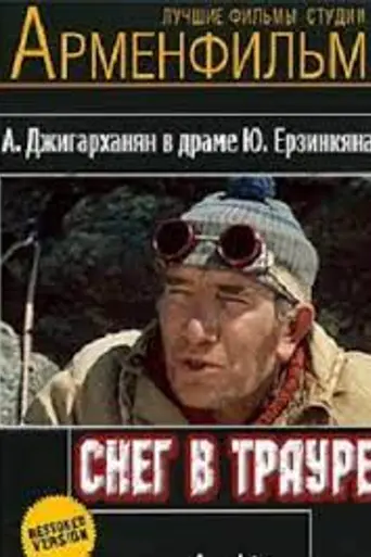 Снег в трауре (фильм) (1978)