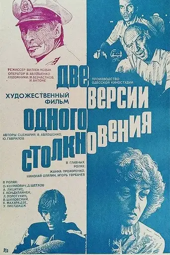 Две версии одного столкновения (1984)