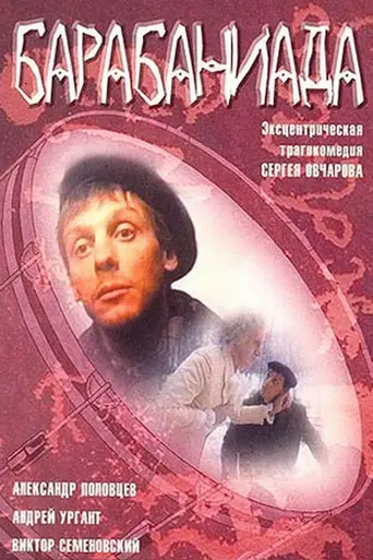 Drumroll (1993)