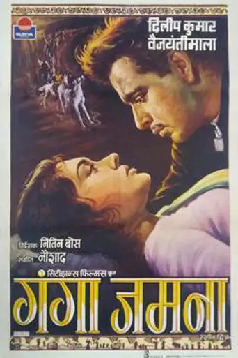 Ганга и Джамна (1961)