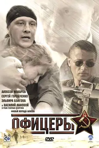 Офицеры