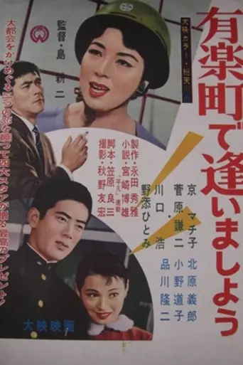 Yūrakuchō de Aimashō (1958)