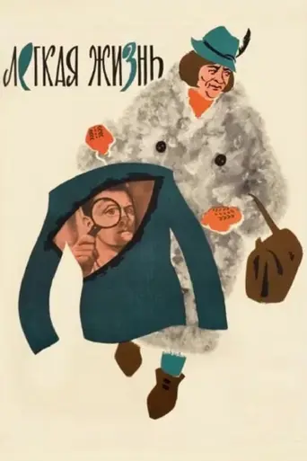 An Easy Life (1964)