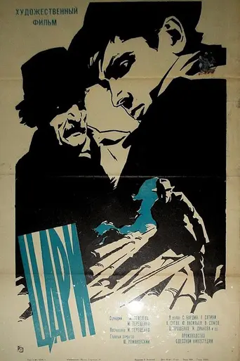 Цари (фильм) (1964)