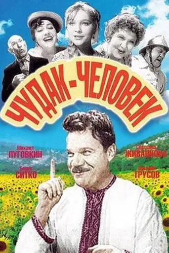 Чудак-человек (1962)