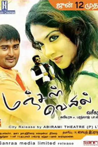 Manjal Veiyil (2009)