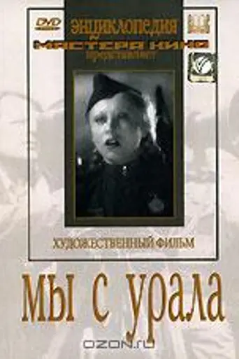 Мы с Урала (1943)