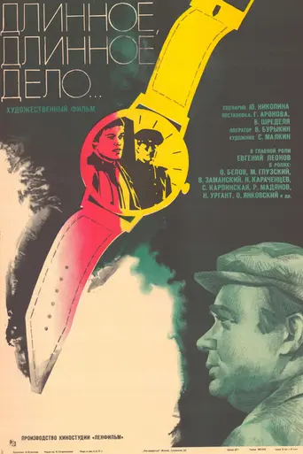 Длинное, длинное дело… (1976)