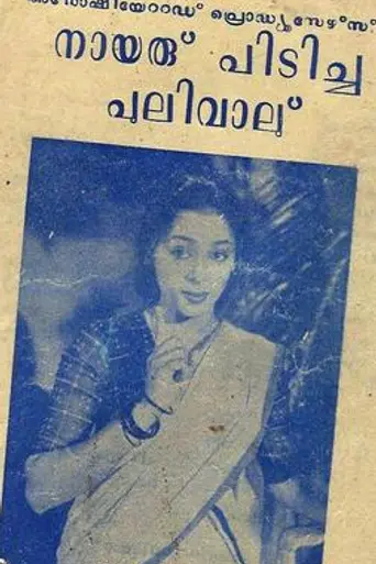 Nairu Pidicha Pulivalu (1958)