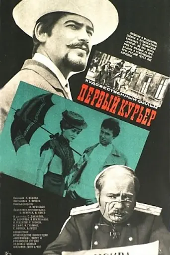 Първият куриер (1968)