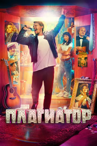 Plagiator (2025)