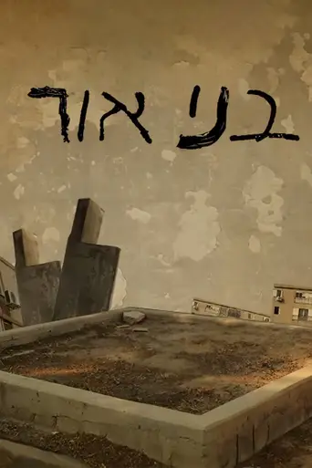 Bnei Or — 1 сезон