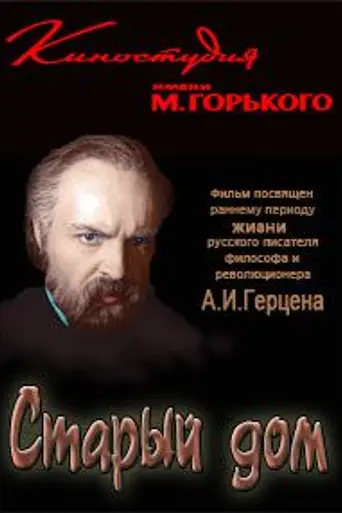 Старый дом (1969)