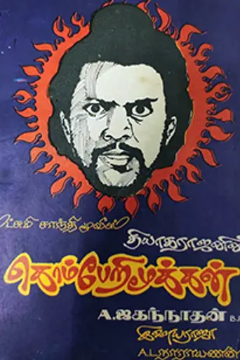 Komberi Mookan (1984)