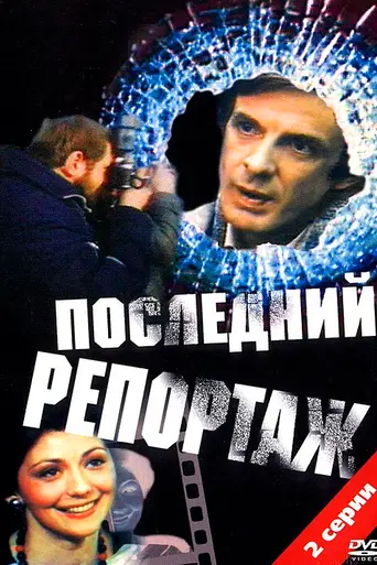 Pēdējā reportāža (1986)