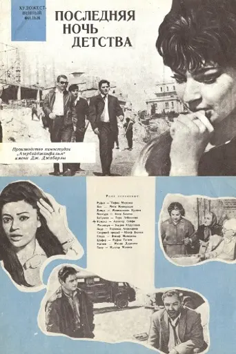 The Last Night of Childhood (1968)