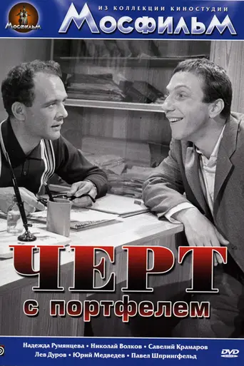 Chyort s portfelem (1966)