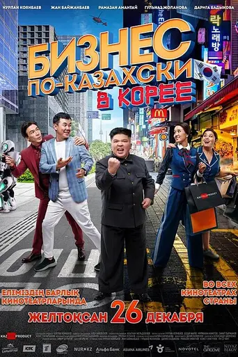Kazakh Business in Korea (2019)