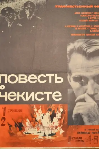 Повесть о чекисте (1969)