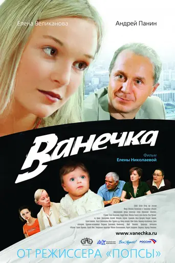 Ванечка (2007)