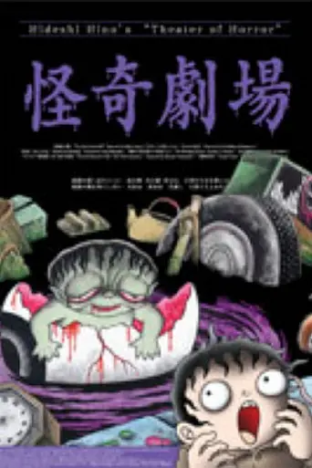 Hideshi Hino's Theater of Horror (2004)