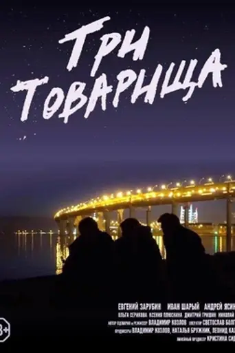Три товарища (2020)