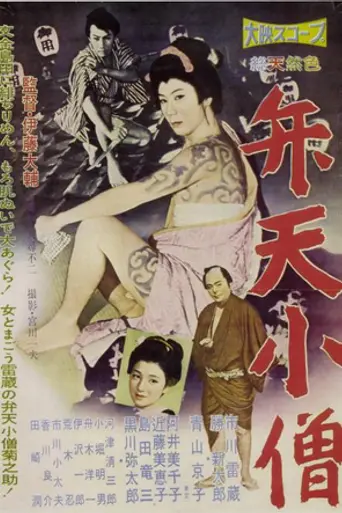 Benten Boy (1958)
