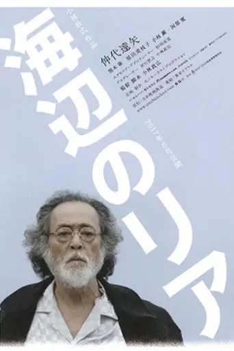 Umibe No Ria (2017)