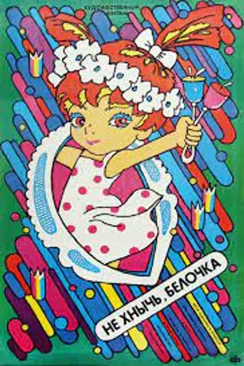Не хнычь, Белочка! (1988)