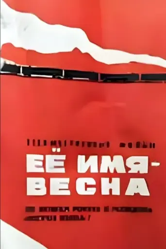 Её имя — Весна (1969)