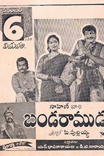 Banda Ramudu (1959)