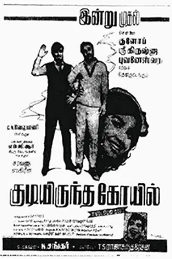 Kudiyirundha Koyil (1968)