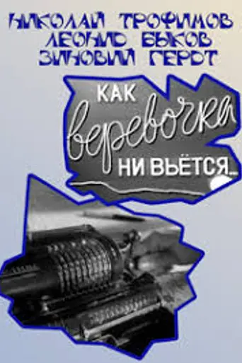 Как верёвочка ни вьётся… (1961)