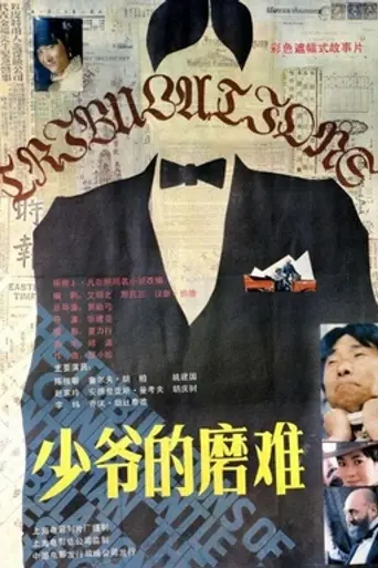 The Tribulations of a Chinese Gentleman (1987)