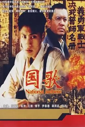 The National Anthem (1999)